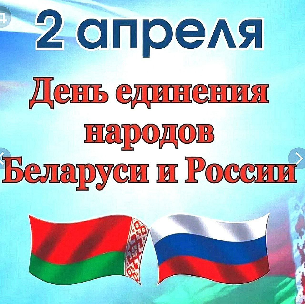 2 апреля - День единения народов Беларусси и России