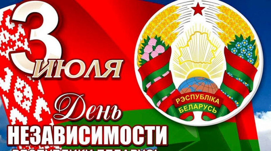 День Независимости Респубики Беларусь!