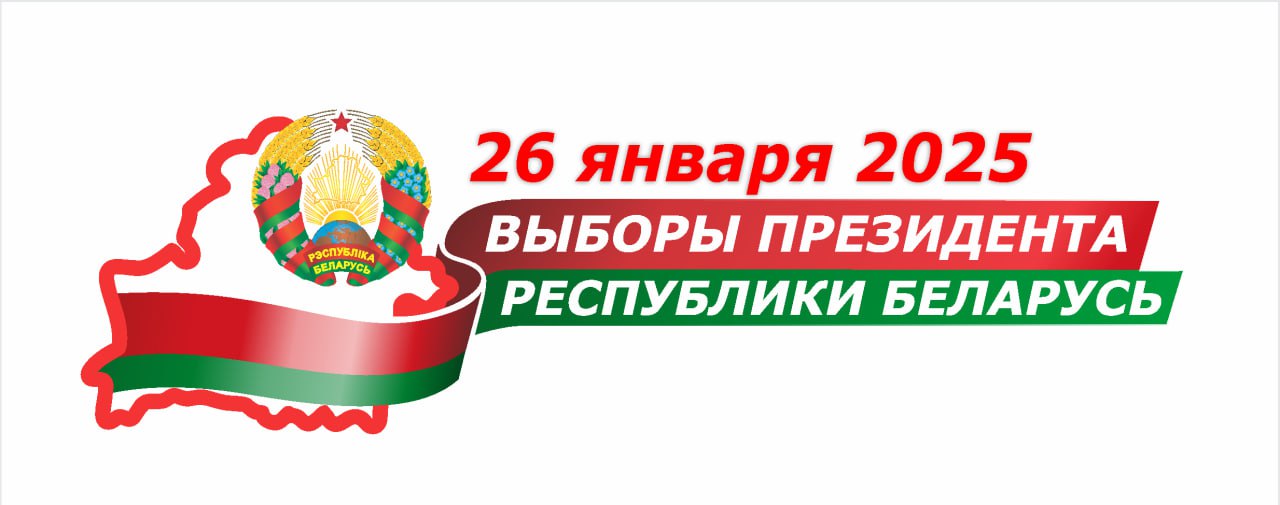 Выборы Президента Беларуси назначены на 26 января 2025 года 